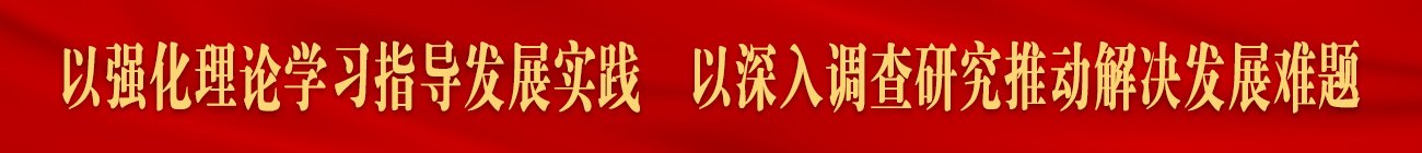 以强化理论欧洲杯在线买球欧洲杯最新活动指导发展实践 以深入调查研究推动解决发展难题 主任信箱