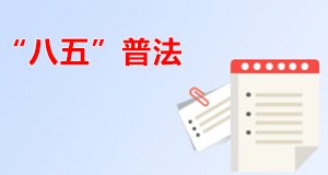 法定主动公开内容
