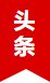 全区幼小衔接专项课题（第二批）拟结题