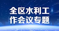 宁夏水利智库