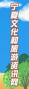 由宁夏回族自治区文化和旅游厅推荐