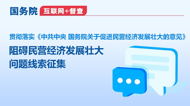 国务院“互联网+督查”平台征集阻碍民